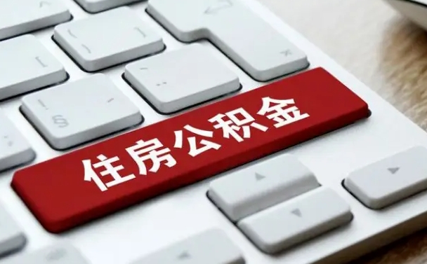 淮北找人代取公积金要注意什么（找人代取过公积金后果是啥）