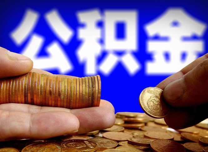 淮北小额公积金提取中介联系方式（小额公积金代办）